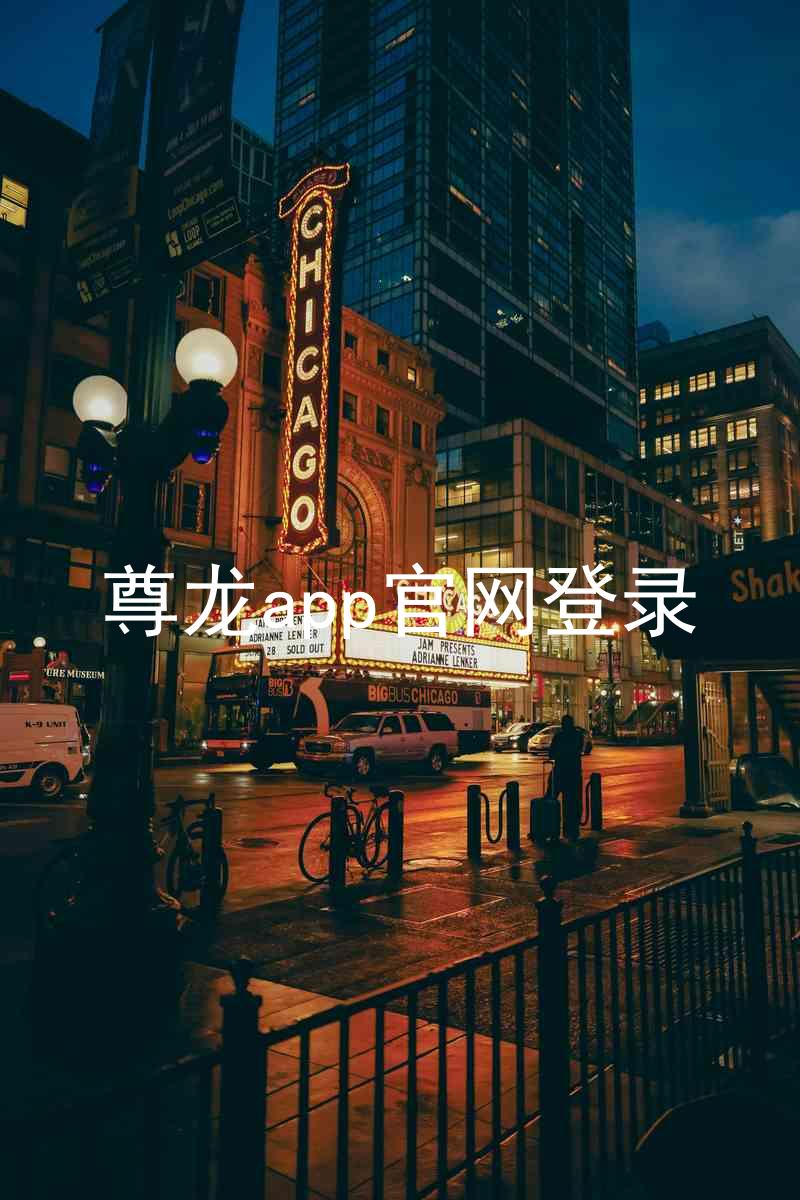 尊龙app官网登录