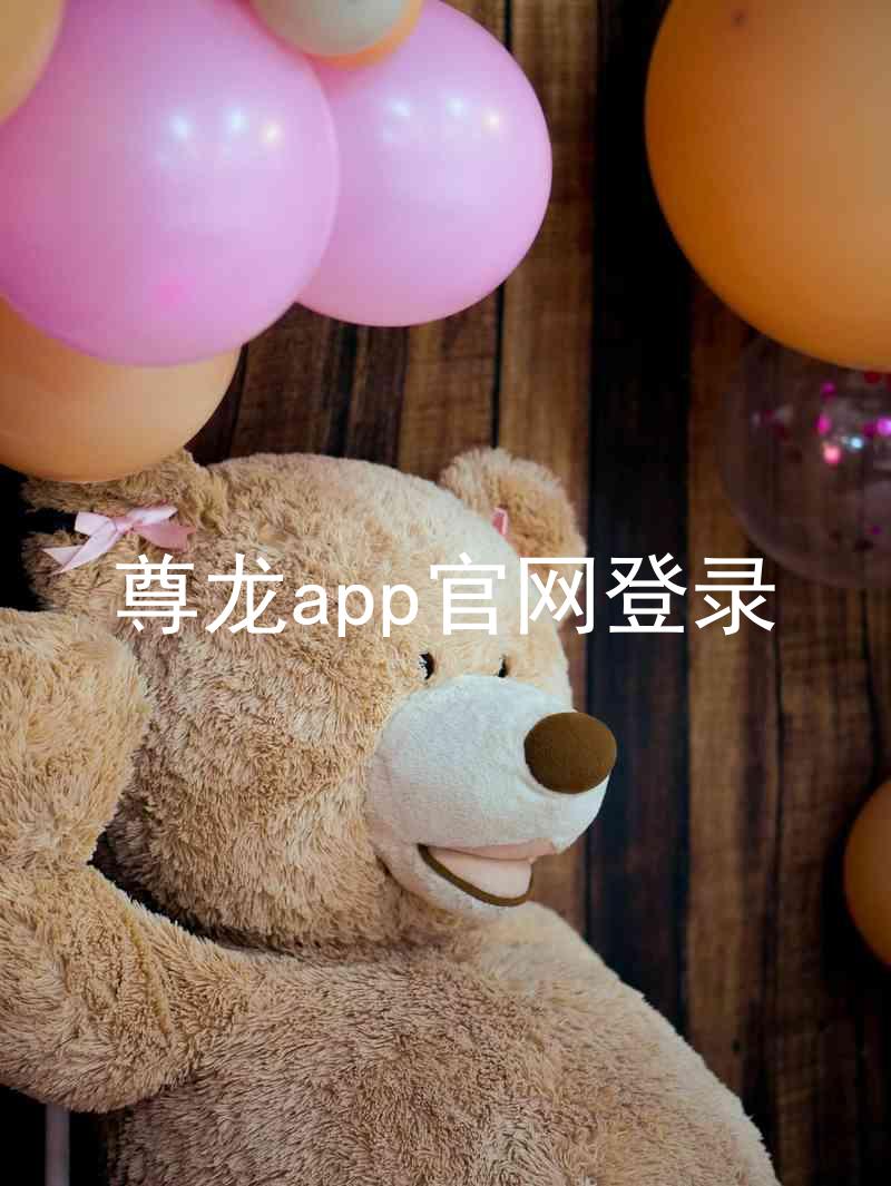 尊龙app官网登录