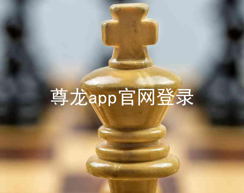 尊龙app官网登录
